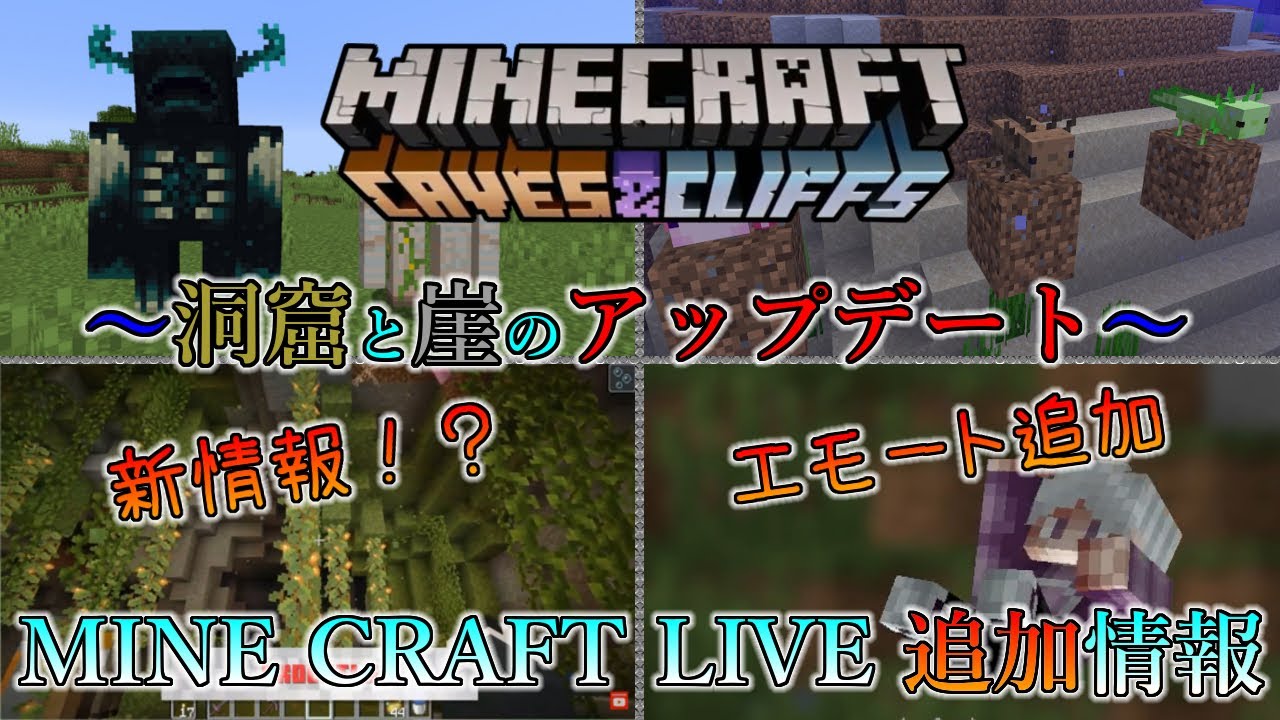 マイクラ情報 洞窟と崖のアップデートの追加情報と新エモート２種類登場 Caves Cliffs Update マインクラフトライブ 最新情報のまとめ Youtube