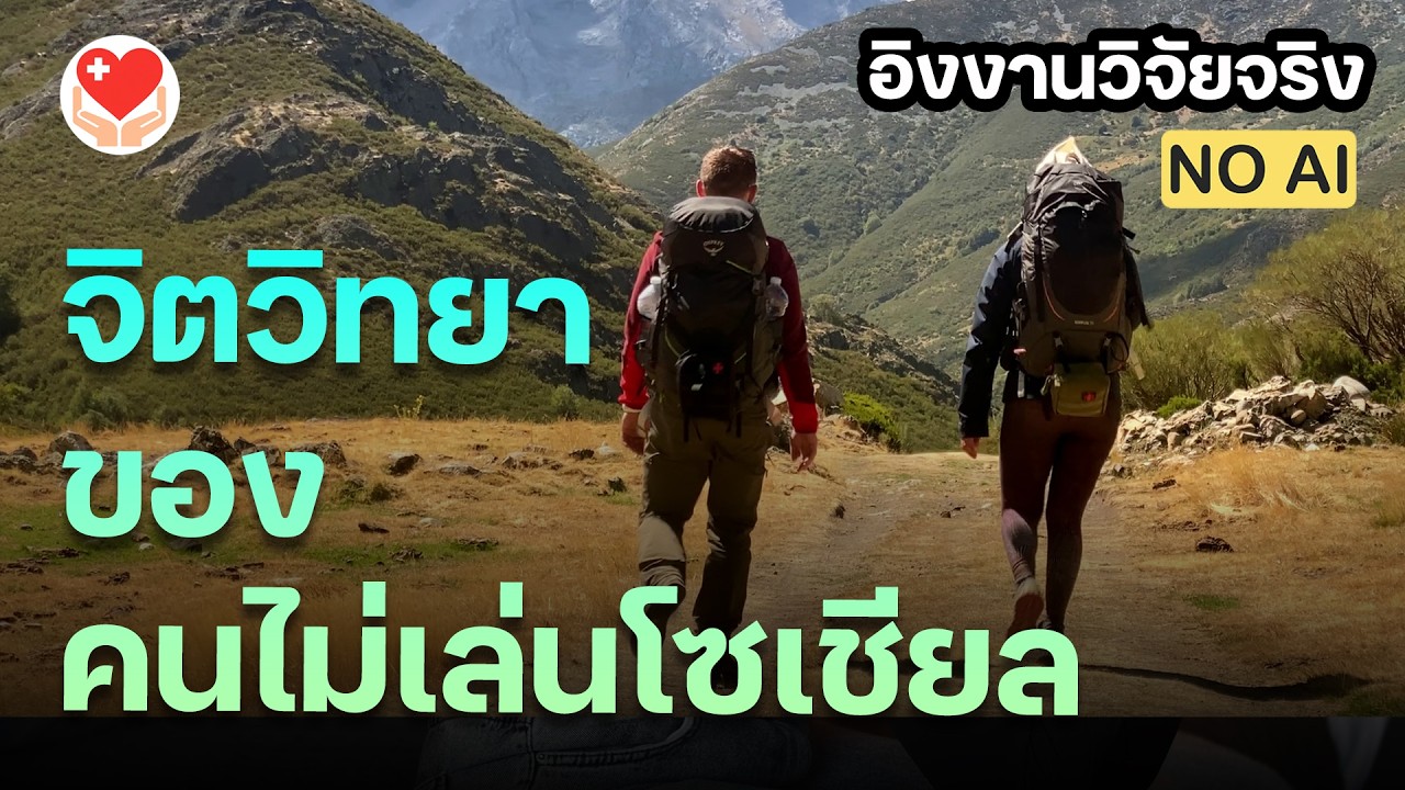 จิตวิทยาของคนไม่เล่นโซเชียล