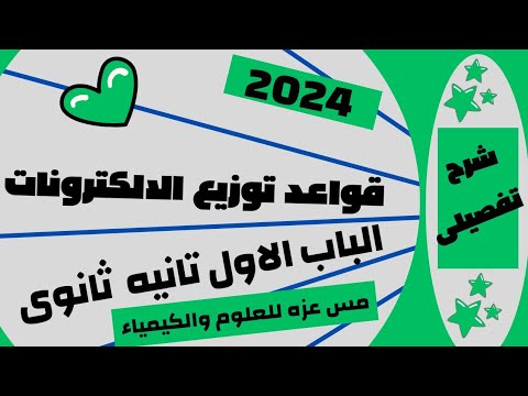 شرح قواعد توزيع الالكترونات الاستبعاد لباولى والبناء التصاعدى وقاعده هوند كيمياء تانيه ثانوى ترم اول