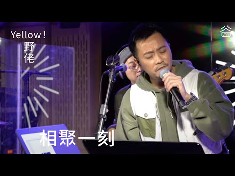 【谷Live Studio Live】野佬《相聚一刻》