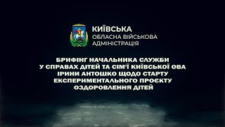 НА КИЇВЩИНІ РЕАЛІЗУЮТЬ ДЕРЖАВНИЙ ЕКСПЕРИМЕНТАЛЬНИЙ ПРОЄКТ З ОЗДОРОВЛЕННЯ ДІТЕЙ – БРИФІНГ КОВА (ВІДЕО)