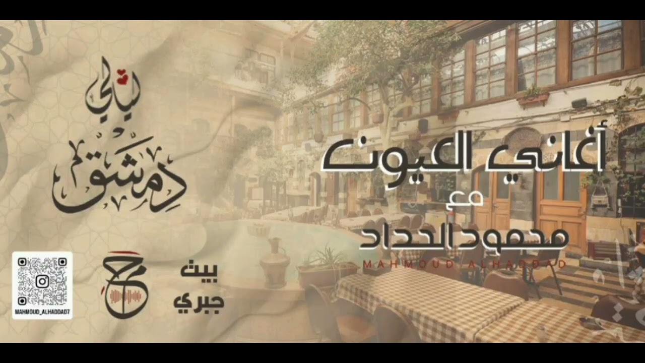 أغاني العيون - محمود الحداد - أداء مباشر من حفلة طرب في بيت دمشقي (بيت جبري)