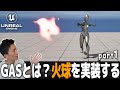 【UE5】Gameplay Ability System (GAS)とは？ファイアーボールを実装してみよう (part1/2)