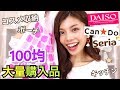 【100均】大量購入品紹介◆ダイソー・セリア・CanDoのコスメ収納・ポーチ・キッチン・便利グッズなど！プチプラアイテム 池田真子