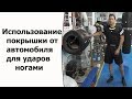 Использование покрышки  от автомобиля для ударов ногами.