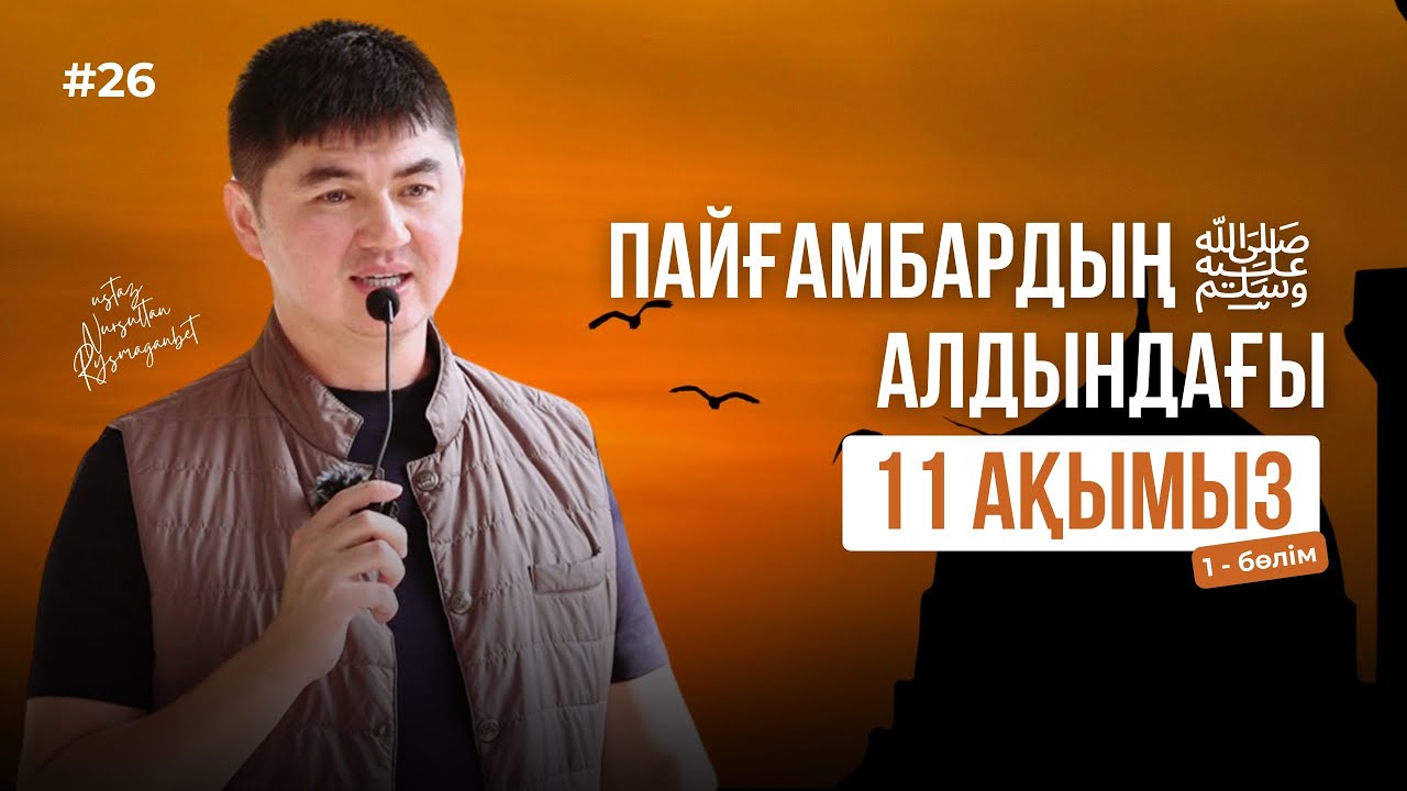 ОСЫ ЖАСҚА ДЕЙІН МЕН ДЕ БІЛМЕППІН | ЖАҢА УАҒЫЗ