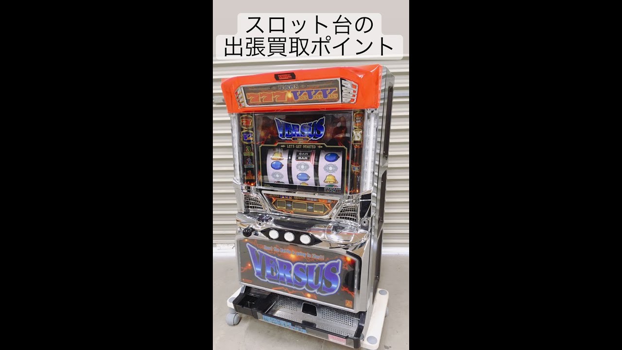 スロット台の出張買取するポイントをお伝えいたします 出張リサイクルショップ24時 茨城 いわき Youtube
