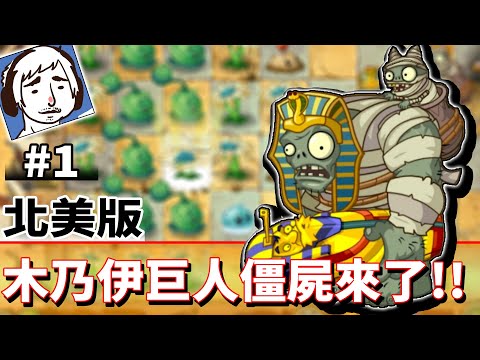 一開始就來木乃伊巨人殭屍！！ #1《植物大戰殭屍2：奇妙時空之旅》Plants vs. Zombies 2: It's About Time【老頭】