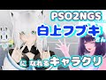 【PSO2NGS】白上フブキさんのお顔や体レシピ【キャラクリ】