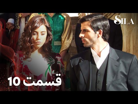Sila سیلا قسمت 10 با دوبلۀ فارسی