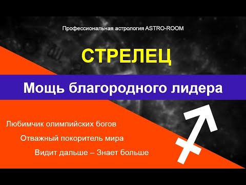 Стрелец. Астрология знаков