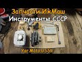 Запчасти и Инструменты СССР для Иж Юпитер 5