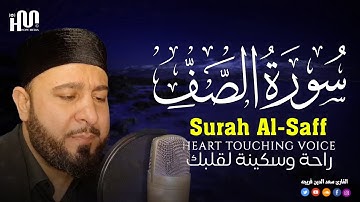 سورة الصف بصوت جميل جدا يريح قلبك ❤️ القارئ سعد فريجة Surah Al Saaf