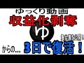 ゆっくり収益剥奪→3日で復活!その舞台裏