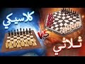 تقدر تلعب شطرنج ثلاثي؟؟!!