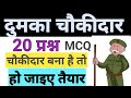 Dumka gk for Dumka chokidar ll Dumka objective question ll Dumka mcq question ll Dumka gk ll