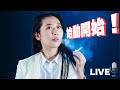 はるちゃんねるライブ/【復活】次の公演に向けて稼働開始❣️