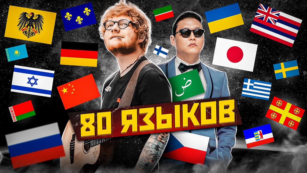 ТОП 1 ПЕСНЯ КАЖДОГО ЯЗЫКА | 80 Языков МИРА - YouTube