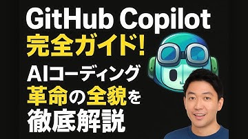 GitHub Copilot完全ガイド！AIコーディング革命の全貌を徹底解説