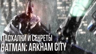 Пасхалки и Секреты Batman Arkham City