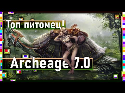 Archeage 7.0 - Топ питомец / Креативный директор вернулся!