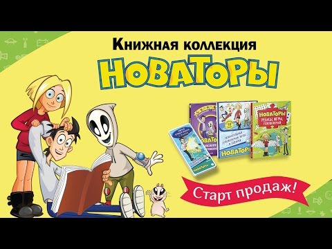 Новаторы - Книги о 'Новаторах' от издательства Clever