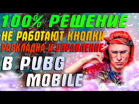 100 РЕШЕНИЕ ❗ Не работает раскладка и управление PUBG MOBILE - НЕ РАБОТАЮТ РАСКЛАДКА GAMELOOP