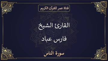114 ـ سورة الناس ـ القارئ الشيخ فارس عباد