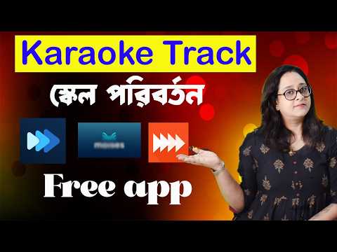 যেকোনো কারাওকে ট্রাক এর স্কেল / পিচ পরিবর্তন করা শিখুন Free -App এর মাধ্যমে । Babli Biswas