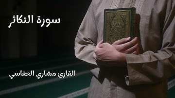 سورة التكاثر- تلاوة القارئ مشاري العفاسي (بدون إعلانات)