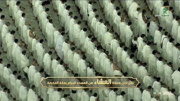 عشاء الإثنين 3-4-1443هـ خواتيم سورة الفرقان |للشيخ ياسر الدوسري