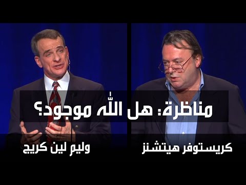 مناظرة هل الله موجود وليم لين كريج وكريستوفر هيتشنز