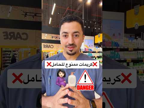 كريمات ممنوع استخدامها اثناء الحمل