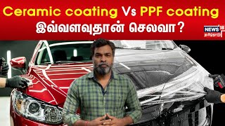 Ceramic coating Vs PPF coating | உங்க Car-க்கு எது சிறந்தது | Motor 18 | N18V