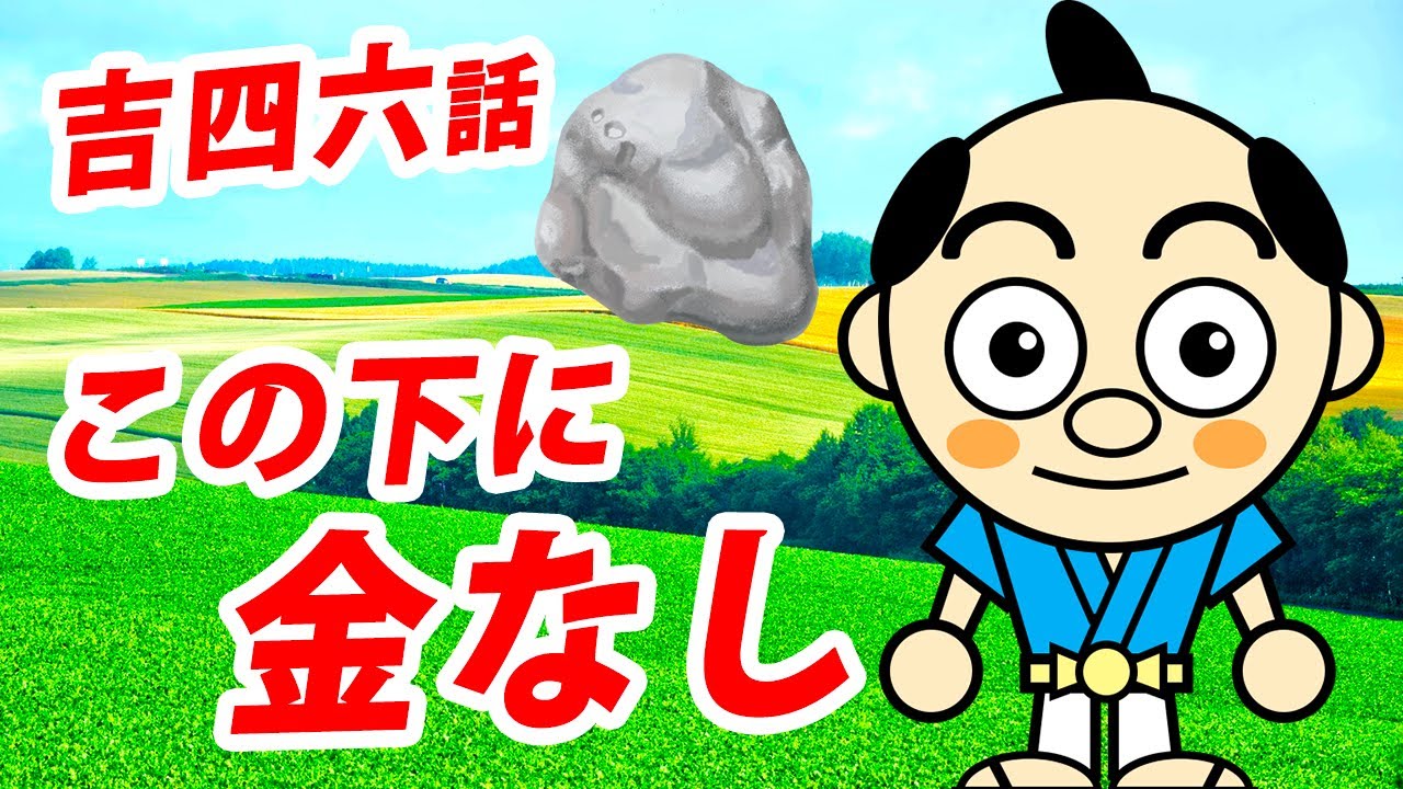 この下に金なし 福娘童話集 きょうの日本昔話 この下に金なし 福娘童話集 きょうの日本昔話