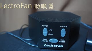 113.【LectroFan】美國除噪助眠器．聲音 測試 sound test