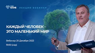 видео: Каждый человек –  это маленький мир картинка: Каждый человек –  это маленький мир