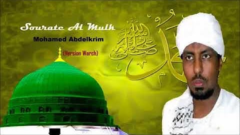 Sourate Al Mulk - Mohamed Abdelkrim (Version Warch)|سورة الملك للقارئ محمد عبد الكريم (رواية ورش)