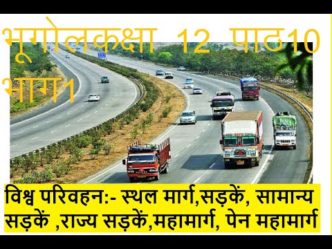 RBSE12Geo CH10P1 #विश्वपरिवहन: स्थल मार्ग,सड़कें, सामान्यसड़कें ,राज्यसड़कें,महामार्ग, पेन महामार्ग