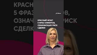 5 фраз клиентов, означающих риск сделки #купитьквартиру #риелтор #домпродажа #недвижимость