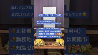 南陽市 求人 花屋 生花祭壇クリエーター #shorts #flowers #florist #funeral #生花祭壇 #求人募集