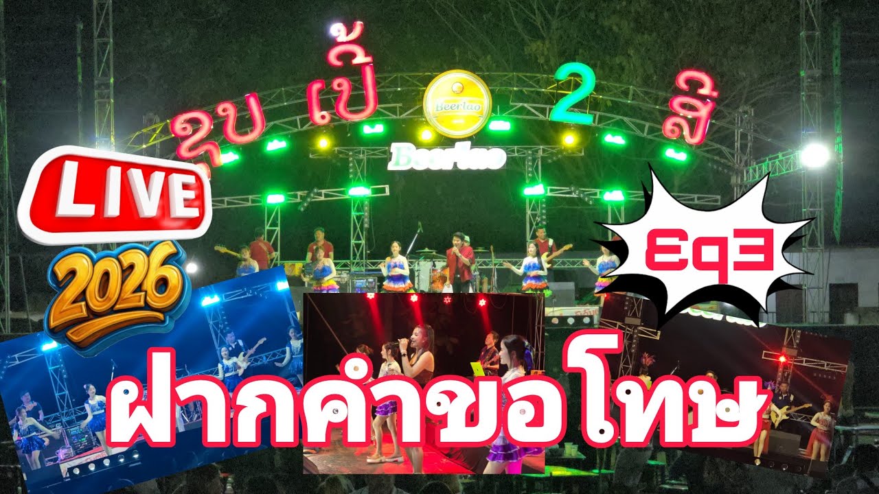 ຝາກຄຳຂໍໂທດ ເສບສົດ2026Ep3|ฝากคำขอโทษ เสบสด2026