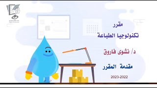 مقدمة عامة للمقرر  - مقرر تكنولوجيا الطباعة  2023- برنامج تكنولوجيا التعليم الرقمى - الترم الثالث