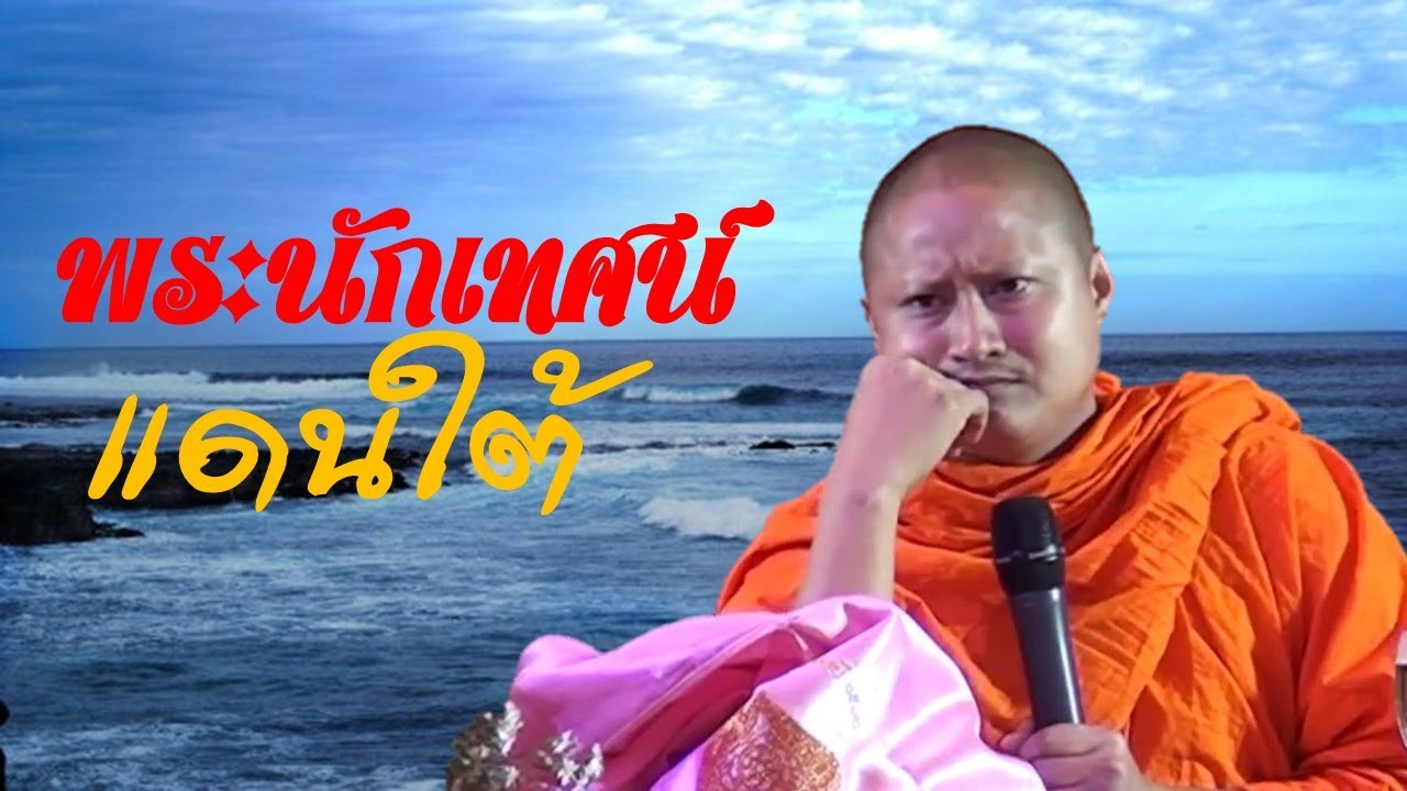 ย้อนรอยฟังพระนักเทศน์แดนใต้ พระครูสังฆรักษ์ปิยะ