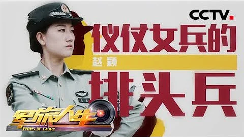 《軍旅人生》 與祖國同行⑤ 趙穎：儀仗女兵的排頭兵 20181005 | CCTV軍事 - 天天要聞