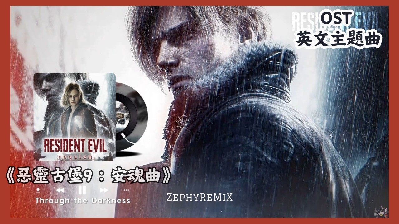 Resident Evil 9《生化危機 9：安魂曲》-ost 英文主題曲mv「Through