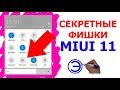 СКРЫТЫЕ ФИШКИ MIUI 11