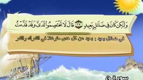 50  سورة ق - المنشاوي مع ترديد الاطفال (تعليمي)