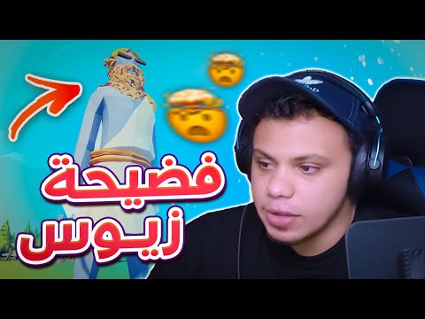 تحدى نص التمن مع زيوس TABS 