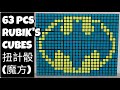 63 3x3 魔方 扭計骰 蝙蝠俠 Batman Rubik&#39;s Cube Mosaic Building